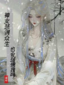 神女悲悯众生，也会悲悯我吗